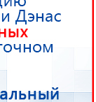 ДЭНАС-Остео 4 программы купить в Донской, Аппараты Дэнас купить в Донской, Медицинская техника - denasosteo.ru